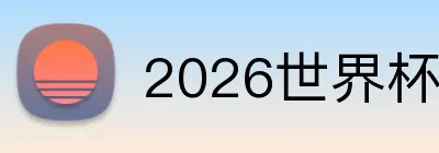 2026世界杯竞猜 Logo